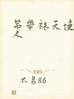 吊带袜天使h同人