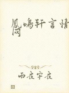 凤鸣轩言情小说网