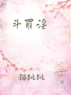 斗罗淫