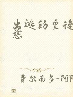 出逃的皇后沈念慈