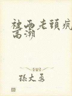 被两老头疯狂添高潮