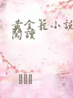 黄金笼小说免费阅读