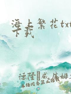 海上繁花txt下载