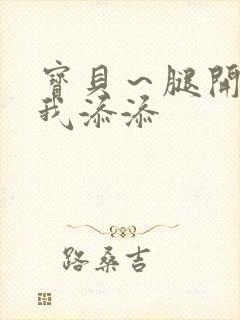 宝贝～腿开大点我添添