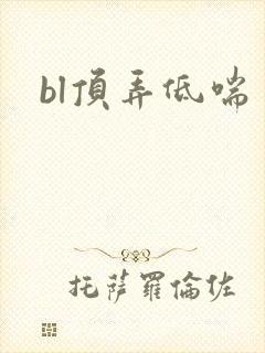 bl顶弄低喘