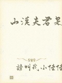 山汉夫君是王爷