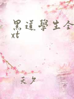 黑道学生全集txt