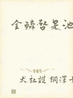 金鳞启是池中物