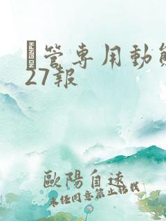 摥管专用动态图27报