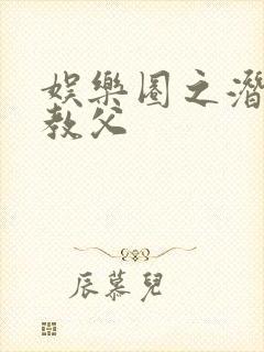 娱乐圈之潜规则教父