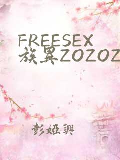 FREESEX族异ZOZOZOCOX性