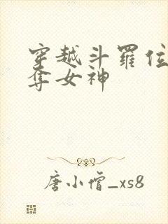 穿越斗罗位面掠夺女神