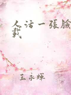 人活一张脸 下载