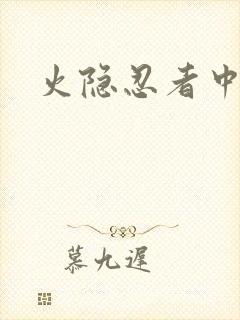 火隐忍者中文网