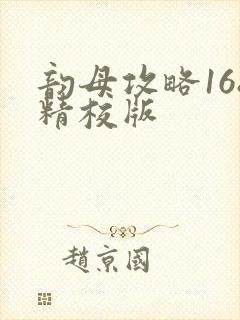 韵母攻略168精校版