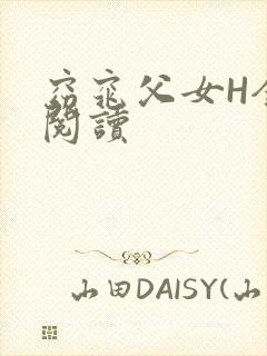 窈窕父女H全文阅读