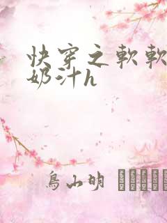 快穿之软软尤物奶汁h