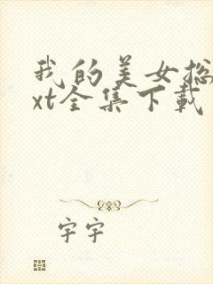 我的美女总裁txt全集下载