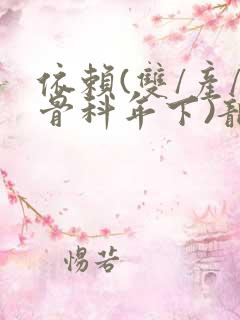 依赖(双/产/骨科年下)龙井竹荪