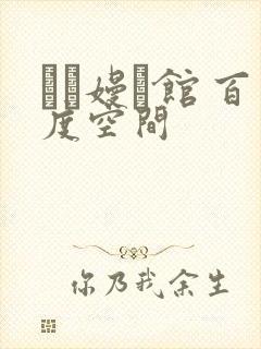 晍朲嫚婳馆 百度空间