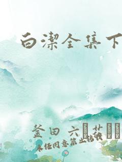 白洁全集下载