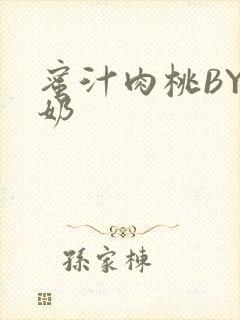 蜜汁肉桃BY椰奶