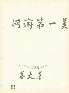 网游第一美女