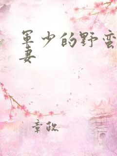 军少的野蛮小娇妻