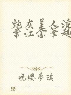 炮灰美人浇灌日常江念笔趣阁