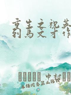 重生之祝英台遇到马文才作者:问鹿