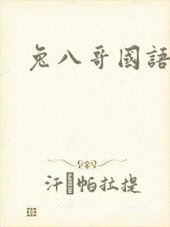 兔八哥国语版