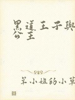 黑道王子与冰山公主