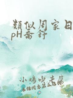 类似周家日常3pH乔舒