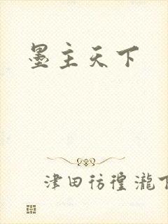 墨主天下