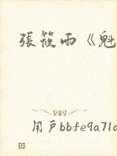 张筱雨《魁惑》