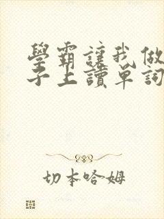 学霸让我做他棍子上读单词