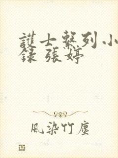 护士系列小说目录 张婷