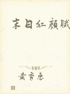末日红颜赋