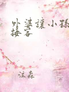 外婆让小孙女去接客