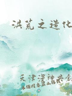 洪荒之造化玉碟