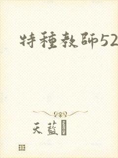 特种教师520
