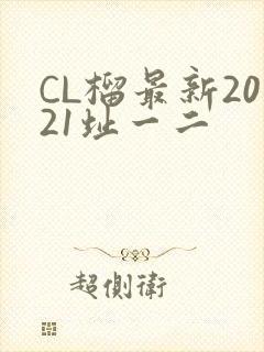 CL榴最新2021址一二