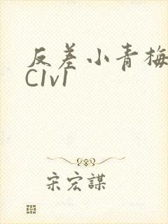 反差小青梅不经C1v1