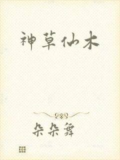 神草仙木