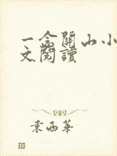 一念关山小说全文阅读