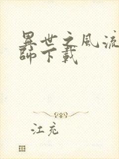 异世之风流大法师下载