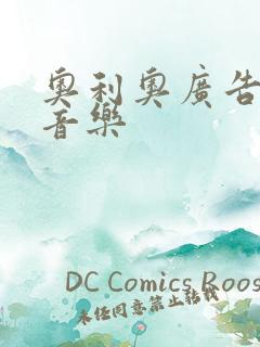 奥利奥广告背景音乐