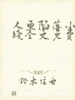 人鱼陷落小说在线全文免费阅读笔趣阁无弹窗