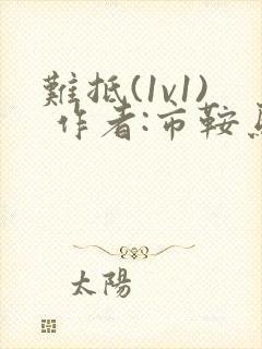 难抵(1v1) 作者:市鞍马