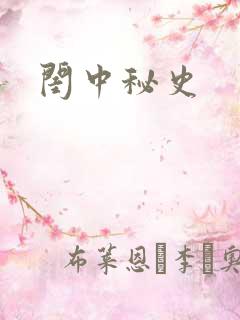 闺中秘史